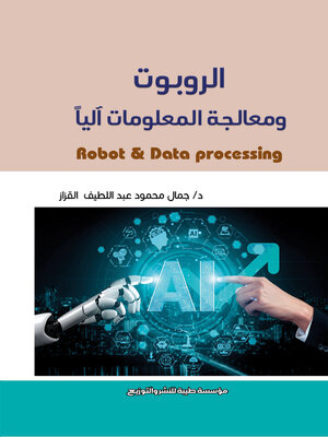 cover image of الروبوتات ومعالجة المعلومات آليا